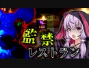 死人の出たレストランで『深夜に動き出すマスコット』に襲われるホラーゲーム『Maze of Bouncy Bear: Night Adventures』【VOICEROID実況/結月ゆかり・紲星あかり】
