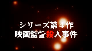 【ゆっくり茶番劇】謎解き推理本格ミステリー「映画監督殺人事件」