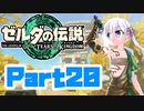 [ゼルダの伝説 TotK]つくよみちゃんが再びハイラルの地を初見でのんびり駆ける その20 [A.I.VOICE COEIROINK 実況]