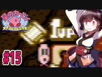 【星のカービィ】ファミコン版夢の泉をやっていく東北きりたん　part15　【VOICEROID実況】