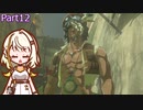 【ゼルダの伝説TotK】つのせのでんせつ Part12【A.I.VOICE CeVIO実況プレイ】