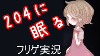 【204に眠る】#5(完) この町には誰もいない。何にもいない。【フリーホラゲ実況】