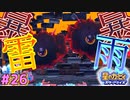 【星のカービィスターアライズ】#26 クラクラしちゃうの【初見プレイ】