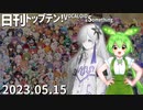 日刊トップテン！VOCALOID＆something【日刊ぼかさん2023.05.15】