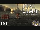 轟くFF11＿復帰プレイ161　FFXIが21周年になったらしい