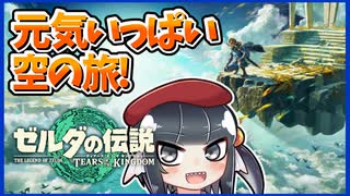 【ゼルダの伝説TotK】半魚人Vtuberでもティアキンなら空を往けるらしい【寿司いくら】