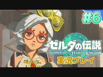 【実況】大空を翔る。ゼルダの伝説ティアーズオブザキングダム 実況プレイ！Part6【ゼルダの伝説TotK】