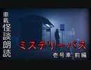 ミステリーバス 壱号車 前編【車載怪談朗読】