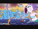 【CUPHEAD】オ●ガ・イツカ VS 上原●衣 #２４ 【F.F.K 劇場】