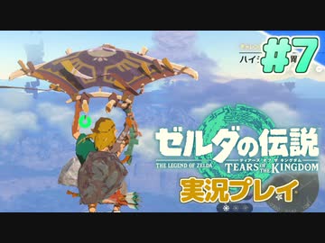 【実況】大空を翔る。ゼルダの伝説ティアーズオブザキングダム 実況プレイ！Part7【ゼルダの伝説TotK】