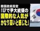 韓国政府高官「G7で尹大統領の国際的な人気がかなり高いと感じた」