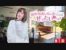 #1【田中有紀の私のいうことがぜったいです！】本編アーカイブ