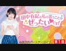 #1【田中有紀の私のいうことがぜったいです！】限定パートアーカイブ