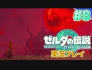 【実況】大空を翔る。ゼルダの伝説ティアーズオブザキングダム 実況プレイ！Part8【ゼルダの伝説TotK】