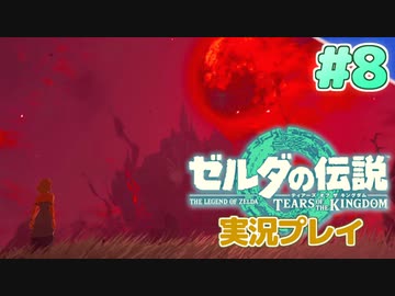【実況】大空を翔る。ゼルダの伝説ティアーズオブザキングダム 実況プレイ！Part8【ゼルダの伝説TotK】