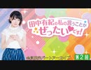 #2【田中有紀の私のいうことがぜったいです！】限定パートアーカイブ