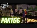 ぽん酢好きな人が【ペルソナ5】やるPART56