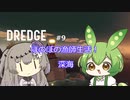 【DREDGE】 #9 のんびり釣りさせてください【ずんだもん】【冥鳴ひまり】