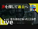 Δ2【死にゲー】タナようの『SEKIRO』。【ふれんず(づ)】