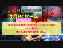 1994年に発売された名作のフルリメイク版がついに配信！他にも注目作が盛りだくさん♪【注目PCゲームPICKUP】（2023/05/21～2023/06/03）