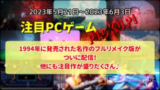 1994年に発売された名作のフルリメイク版がついに配信！他にも注目作が盛りだくさん♪【注目PCゲームPICKUP】（2023/05/21～2023/06/03）