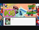 【エグゼRUN!】アドコレをゆたぁ～りと駆け巡る!　第1章：初代ロックマンエグゼ編　#08 [萌黄鮭]