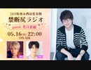 【ゲスト：花江夏樹】江口拓也・西山宏太朗 禁断尻ラジオ#092