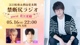 【ゲスト：花江夏樹】江口拓也・西山宏太朗 禁断尻ラジオ#092
