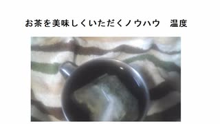 お茶を美味しくいただくノウハウ　温度