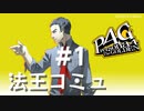 【P4G】ペルソナ４ ザ･ゴールデン 堂島遼太郎 法王コミュまとめ #1【ネタバレ注意】