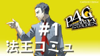 【P4G】ペルソナ４ ザ･ゴールデン 堂島遼太郎 法王コミュまとめ #1【ネタバレ注意】