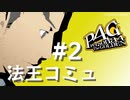 【P4G】ペルソナ４ ザ･ゴールデン 堂島遼太郎 法王コミュまとめ #2【ネタバレ注意】