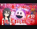 【真・女神転生V】1悪魔1戦闘縛り part10【花隈千冬実況】