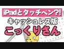 『こっくりさん』もキャッシュレスの時代