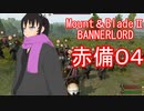 【Mount&blade２ Bannerlord】　赤備厨は布教したい4話　【ゆっくり実況】