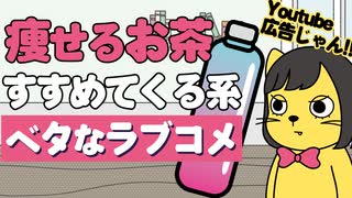 Youtube広告みたいなラブコメ