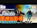 【Sound Horizon】「天使の彫像」耳コピ OffVocal(音源配布)