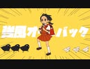 【個性的な声の僕が】強風オールバック 歌ってみた【風くん。】