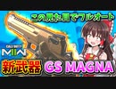 【CoD:MW2】新武器『GS MAGNA』見た目は単発系なのに、実はフルオート系の特殊ハンドガン【ゆっくりVOICEROID実況】
