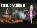 【Steel Division2】イギリス　8th Indian Infantry　師団解説【VOICEROID解説】