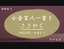小倉百人一首をささやく　#64【VOICEVOX：九州そら】