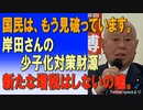 詐欺師も脱帽する岸田政権の手口をばらします　　原口一博衆議院議員