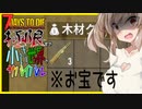 【ボイスロイド実況】お前の頑張り３発分！？極小物資の極限世界で最後のサバイバル！【7daystodie α20限界生活#1】