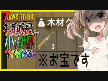 【ボイスロイド実況】お前の頑張り３発分！？極小物資の極限世界で最後のサバイバル！【7daystodie α20限界生活#1】