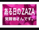 ある日のZAZA　覚醒者さんです。