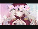 【桜庭思羽】アイドル/YOASOBI【歌ってみた】