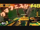 【実況】混沌とした世界でバトルしなイカ？ Part48【Splatoon3】