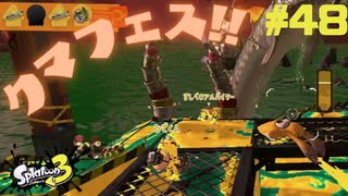 【実況】混沌とした世界でバトルしなイカ？ Part48【Splatoon3】