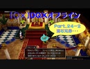 【〇✕】DQXオフライン【Part24-2】※ネタバレあり