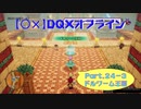 【〇✕】DQXオフライン【Part24-3】※ネタバレあり